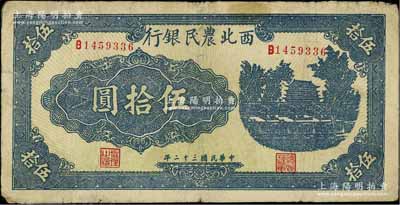 民国三十二年（1943年）西北农民银行蓝色城楼图伍拾圆，圆体7位数号码券，七五成新