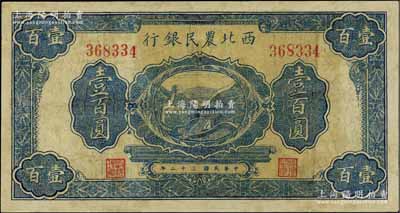 民国三十二年（1943年）西北农民银行蓝色长城图壹百圆，有修补，七成新