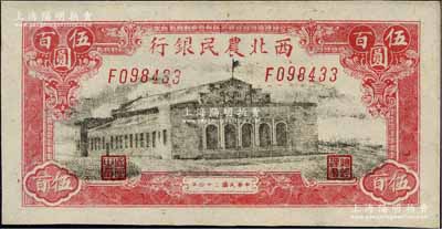 民国三十四年（1945年）西北农民银行大会堂图伍百圆，日本藏家出品，九八成新