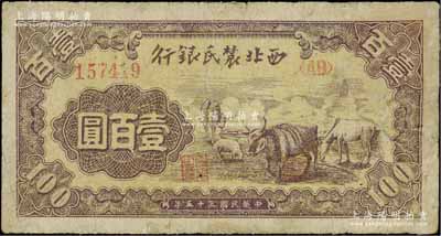 民国三十五年（1946年）西北农民银行马牛羊图壹百圆，少见品种，有小修，七至七五成新