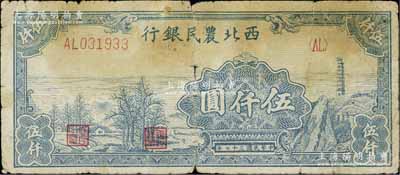 民国三十七年（1948年）西北农民银行宝塔田野图伍仟圆，原票六成新