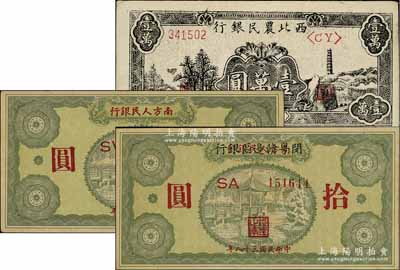 区票3种，详分：1948年西北农民银行黑色宝塔山图壹万圆，柱体号码券；1949年南方人民银行拾圆；1949年南方人民银行改闵粤赣边区银行拾圆，属早期之伪改臆造品；九至九八成新