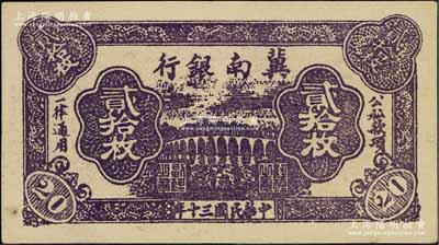 民国三十年（1941年）冀南银行紫色贰拾枚，资深藏家出品，未折九五成新
