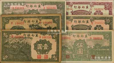 民国二十八年（1939年）冀南银行壹圆、贰圆、伍圆、“太行”伍圆、紫色拾圆、绿色拾圆共6枚不同，源于藏家出品，未折八五至九五成新