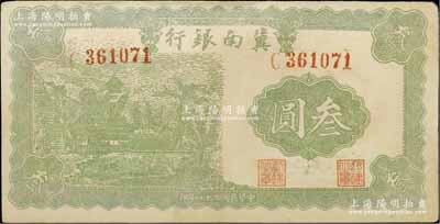 民国二十八年（1939年）冀南银行叁圆，资深藏家出品，边有小修，八成新