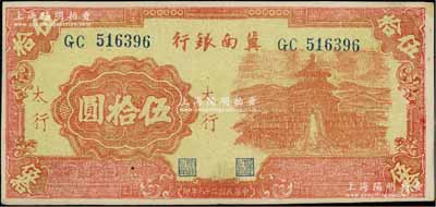 民国二十八年（1939年）冀南银行红色天坛图伍拾圆，太行地名，九成新