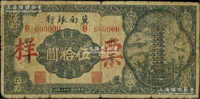 民国二十八年（1939年）冀南银行宝塔图伍拾圆票样，平原地名，6位数大号码券；资深藏家出品，少见，七成新
