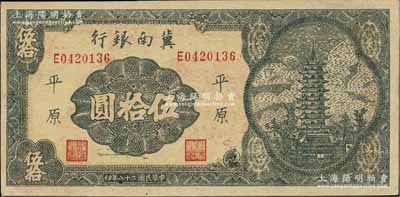 民国二十八年（1939年）冀南银行宝塔图伍拾圆，平原地名，7位数小号码券；资深藏家出品，九五成新