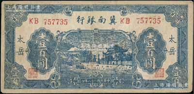 民国二十八年（1939年）冀南银行蓝色牌坊图壹百圆，“太岳”地名，少见，有修补，七成新