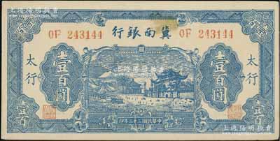 民国三十三年（1944年）冀南银行蓝色牌坊图壹百圆，太行地名，八五成新