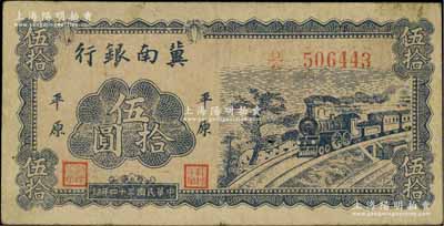民国三十四年（1945年）冀南银行蓝色火车图伍拾圆，平原地名；资深藏家出品，少见，原票近八成新