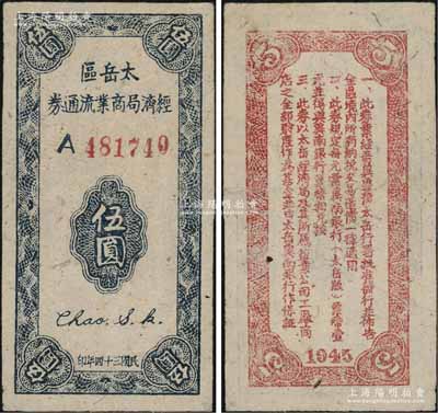 民国三十四年（1945年）太岳区经济局商业流通券伍圆，属晋冀鲁豫边区纸币，与冀南银行太岳券等值，少见且品相难得，九成新