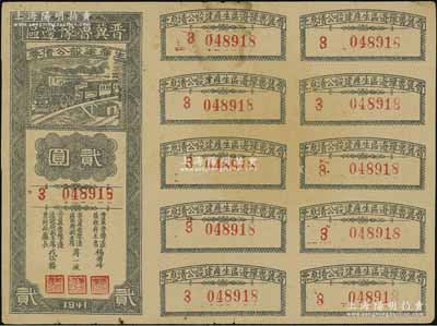 1941年晋冀鲁豫边区生产建设公债券贰圆，附带完整息票，属解放区债券，八成新