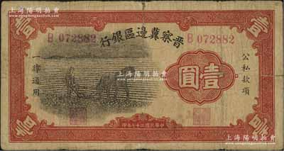 民国二十七年（1938年）晋察冀边区银行马耕地壹圆，B字轨小号码，此为该行发行之第一种纸币；资深藏家出品，原票七成新