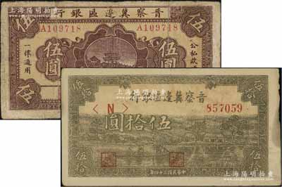 晋察冀边区银行纸币2种，详分：1938年桥亭图伍圆，有修补，七成新；1945年绿色划小船图伍拾圆，未折九成新