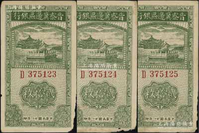 民国廿八年（1939年）晋察冀边区银行贰拾枚共3张连号，边有缺损，未折七五成新
