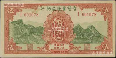 民国二十八年（1939年）晋察冀边区银行长城图伍圆，上佳品相，九成新