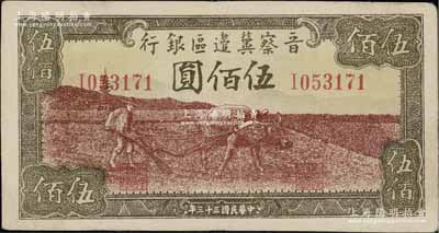 民国三十三年（1944年）晋察冀边区银行牛耕地图伍佰圆，八五成新