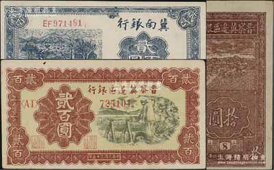 区票3枚，详分：晋察冀边区银行1945年竖式拾圆（版铭8号券）、1946年打水浇地图贰百圆；冀南银行1942年蓝色贰百圆；资深藏家出品，上佳品相，未折九至九八成新