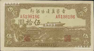 民国三十四年（1945年）晋察冀边区银行大殿图伍拾圆，浅色版；资深藏家出品，九八成新