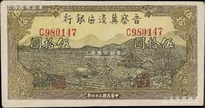 民国三十四年（1945年）晋察冀边区银行牛耕地与车水图伍拾圆，八五成新