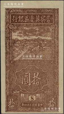 民国三十四年（1945年）晋察冀边区银行竖式锄地图拾圆，版铭8号，薄纸版，九八成新