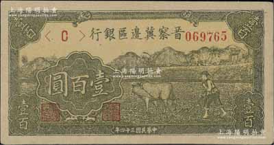 民国三十四年（1945年）晋察冀边区银行牛耕地图壹百圆，薄牛皮纸质，九成新