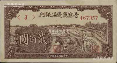 民国三十四年（1945年）晋察冀边区银行赶驴图贰百圆，九成新