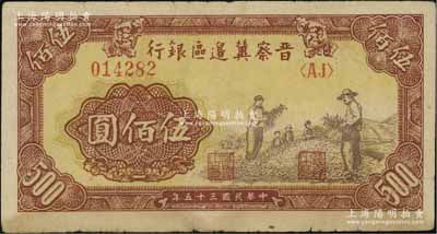 民国三十五年（1946年）晋察冀边区银行摘豆荚图伍佰圆，七五成新