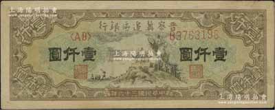 民国三十六年（1947年）晋察冀边区银行亭景图壹仟圆，八五成新