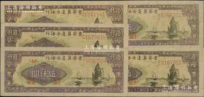 民国三十六年（1947年）晋察冀边区银行帆船图伍仟圆共5枚，内含4种字轨，八五成新