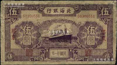 民国卅一年（1942年）北海银行紫色轮船图伍圆，胶东地名，少见，有修补，六成新