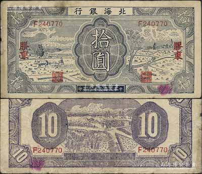 民国三十二年（1943年）北海银行蓝色耕作图拾圆，胶东地名，英文单字轨，背印紫色收割图，原票七五成新