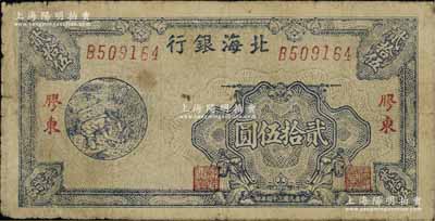 民国三十四年（1945年）北海银行蓝色割麦图贰拾伍圆，胶东地名，内有大字英文水印，原票七成新