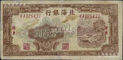 民国三十四年（1945年）北海银行棕色牛耕地图壹百圆，胶东地名，乃属历史同时期之老假票，边有修补，七成新