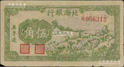 民国三十一年（1942年）北海银行绿色牧羊图伍角，冀鲁边地名，未折八五成新