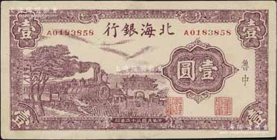 民国三十二年（1943年）北海银行紫色火车城楼图壹圆，鲁中地名，九成新