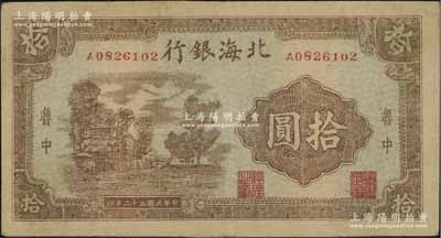 民国三十二年（1943年）北海银行棕色乡村风景图拾圆，鲁中地名，八成新