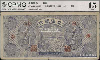 民国三十二年（1943年）北海银行蓝紫色帆船图壹圆，渤海地名，近八成新
