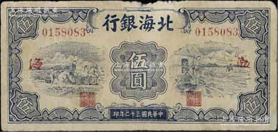 民国三十二年（1943年）北海银行蓝色运土与打水图伍圆，渤海地名，背印“生产建设”红字，少见，原票七成新