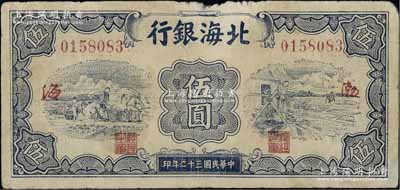 民国三十二年（1943年）北海银行蓝色运土与打水图伍圆，渤海地名，背印“生产建设”红字，少见，原票七成新