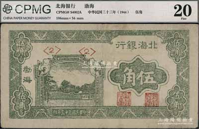 民国三十三年（1944年）北海银行绿色风景图伍角，渤海地名，近八成新