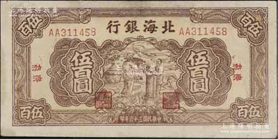 民国三十六年（1947年）北海银行棕色扬谷图伍百圆，渤海地名，AA字轨，八成新