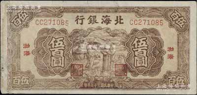 民国三十六年（1947年）北海银行棕色扬谷图伍百圆，渤海地名，CC字轨，有修补，七成新