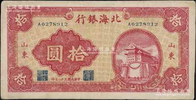 民国三十二年（1943年）北海银行红色前门图拾圆，山东地名，八成新