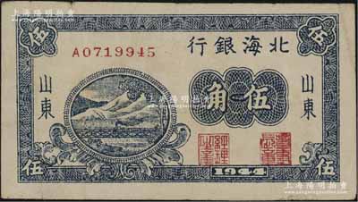 1944年北海银行蓝色铁路桥伍角，山东地名；资深藏家出品，少见，八成新