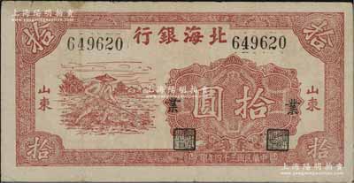 民国三十四年（1945年）北海银行红色锄地图拾圆，左右大号码，山东地名，加印“业”字，且左边有英文水印，八成新