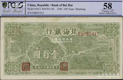 民国三十五年（1946年）北海银行绿色牛耕地壹百圆，山东地名，背印英文口号“New democracy Free China”（即“新民主自由中国”)，九五成新