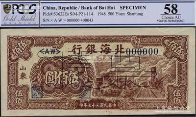 民国三十七年（1948年）北海银行棕红色工厂铁路图伍佰圆票样，正背面合印，山东地名，九成新