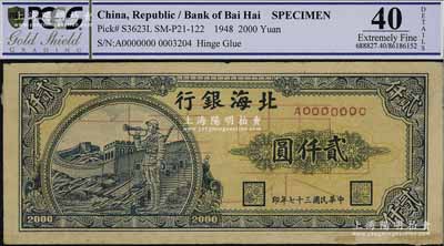 民国三十七年（1948年）北海银行长城吹号图贰仟圆票样，正背面合印，八成新
